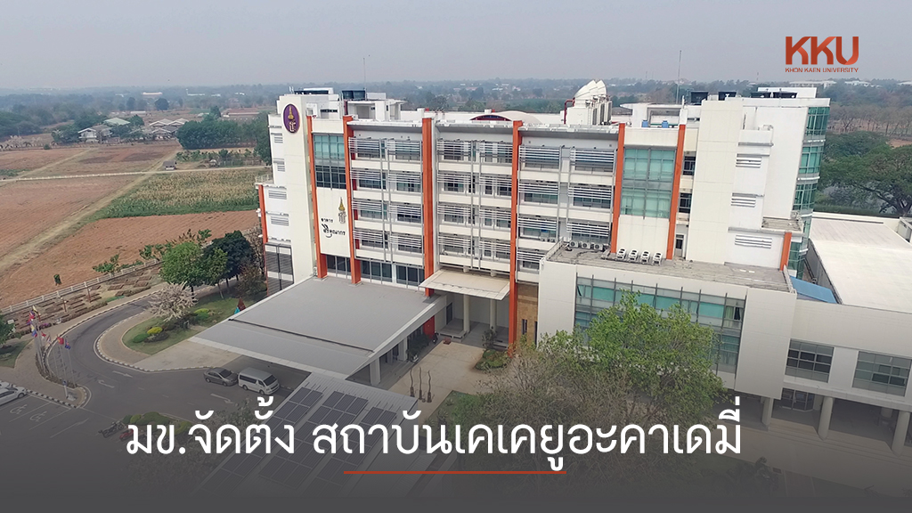 มข.จัดตั้ง สถาบันเคเคยูอะคาเดมี่ (KKU Academy) 