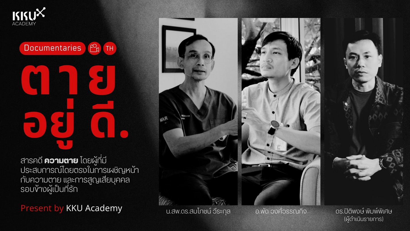 ตาย อยู่ ดี.