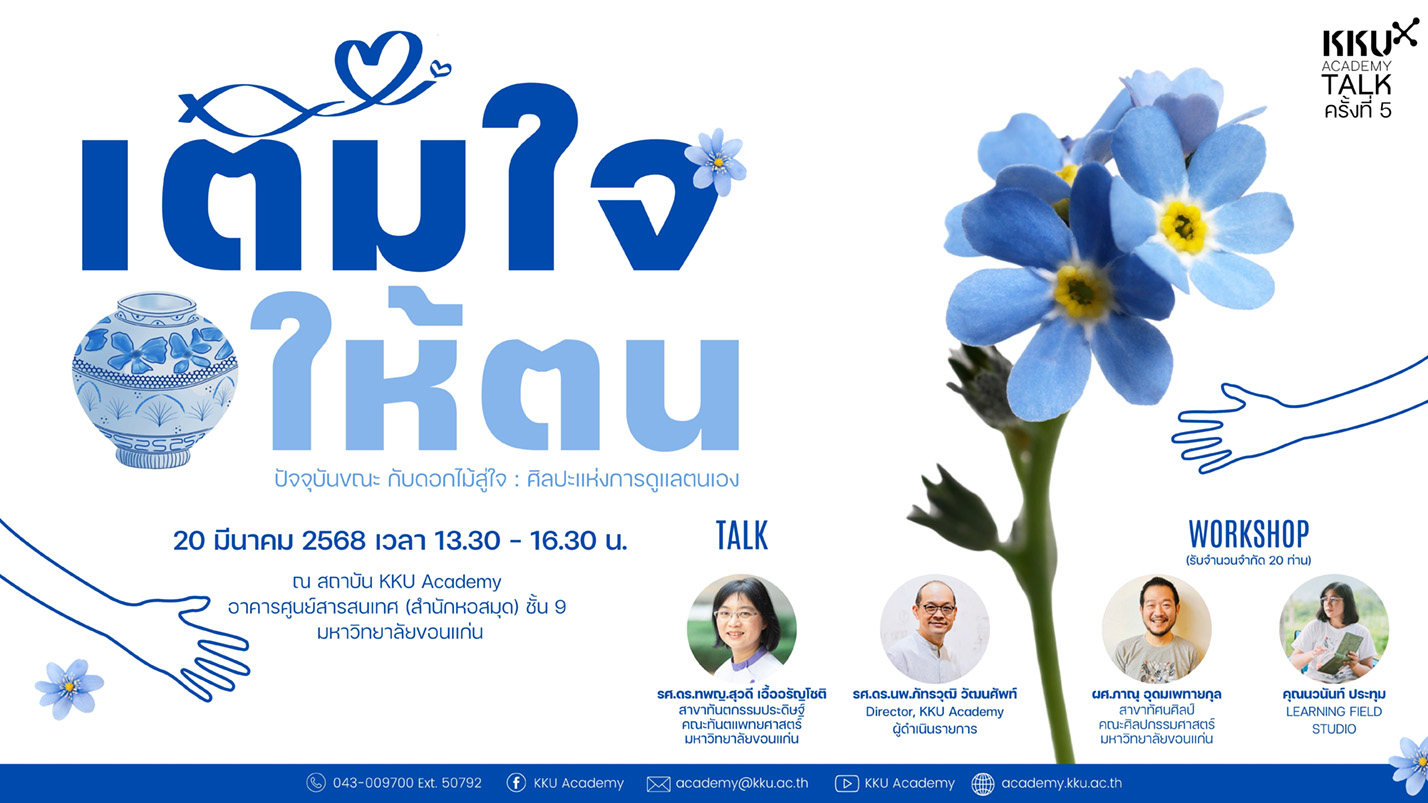 เติมใจให้ตน ปัจจุบันขณะ กับดอกไม้สู่ใจ : ศิลปะแห่งการดูแลตนเอง