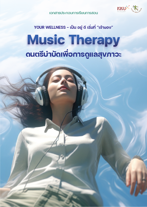 Music Therapy: ดนตรีบำบัดเพื่อการดูแลสุขภาวะ