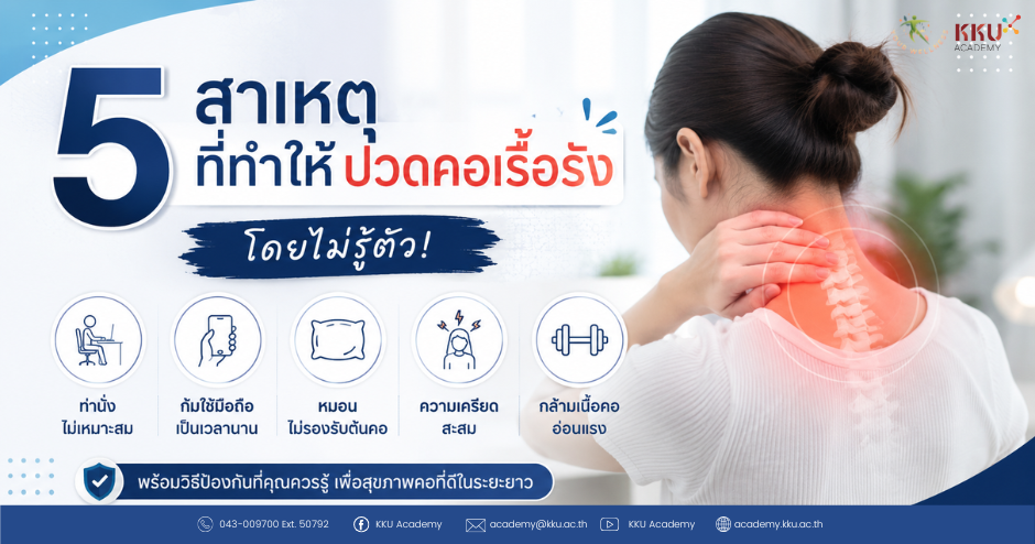5 สาเหตุที่ทำให้ปวดคอเรื้อรังโดยไม่รู้ตัว